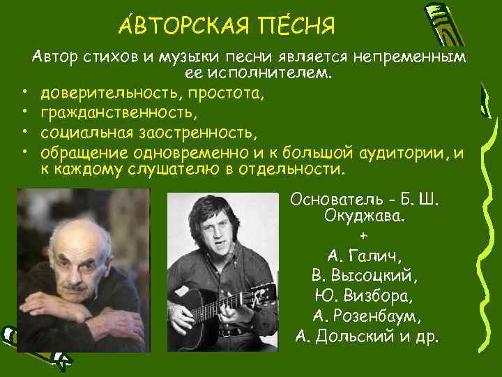 А ВТОРСКАЯ ПЕ СНЯ Автор стихов и музыки песни является непременным ее исполнителем. •