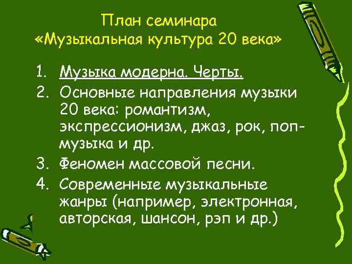 План семинара «Музыкальная культура 20 века» 1. Музыка модерна. Черты. 2. Основные направления музыки