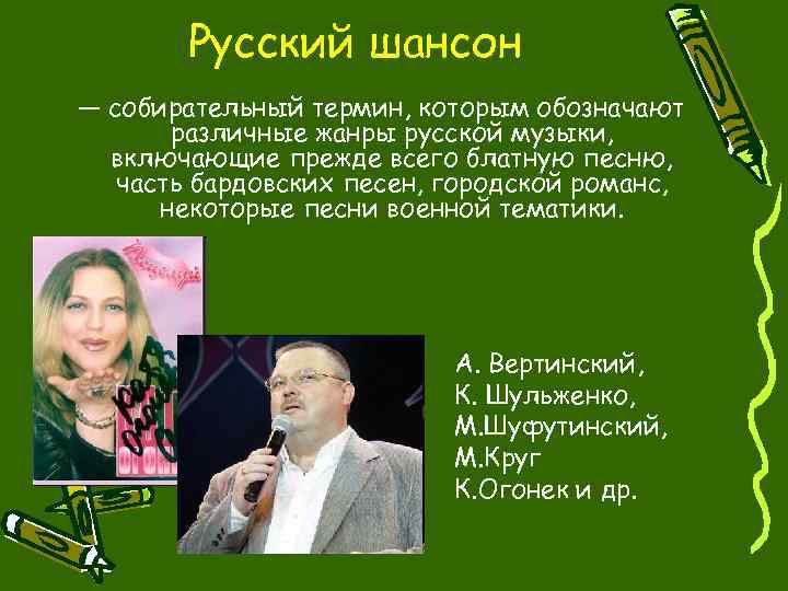 Русский шансон — собирательный термин, которым обозначают различные жанры русской музыки, включающие прежде всего