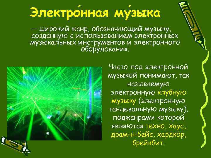 Электро нная му зыка — широкий жанр, обозначающий музыку, созданную с использованием электронных музыкальных