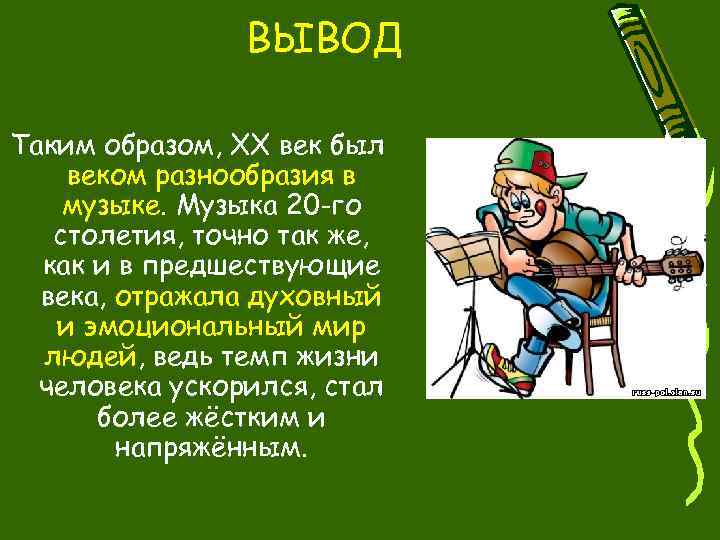 ВЫВОД Таким образом, ХХ век был веком разнообразия в музыке. Музыка 20 -го столетия,