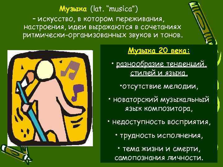 Музыка (lat. “musica”) – искусство, в котором переживания, настроения, идеи выражаются в сочетаниях ритмически-организованных