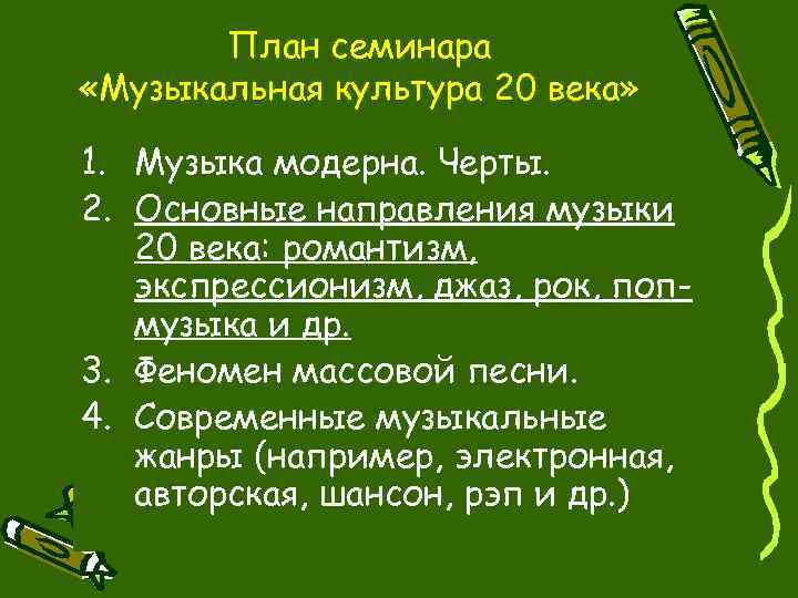 План семинара «Музыкальная культура 20 века» 1. Музыка модерна. Черты. 2. Основные направления музыки