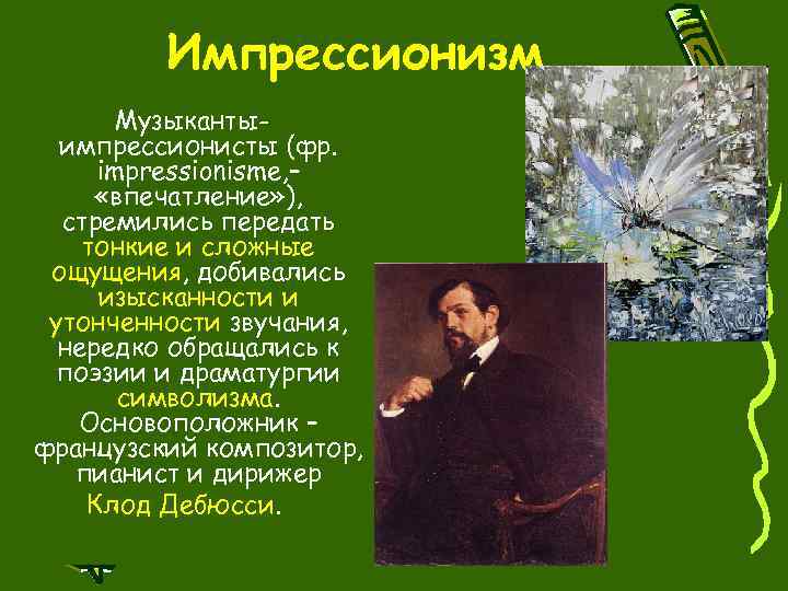 Импрессионизм Музыкантыимпрессионисты (фр. impressionisme, – «впечатление» ), стремились передать тонкие и сложные ощущения, добивались