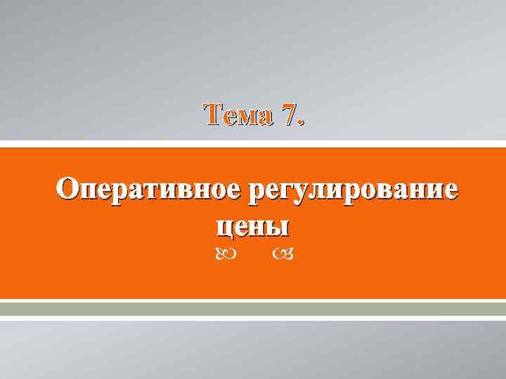 Тема 7. Оперативное регулирование цены 