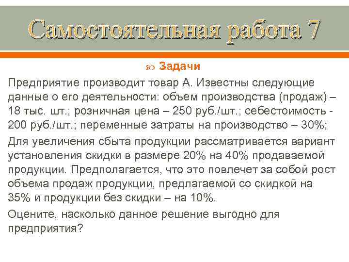Самостоятельная работа 7 Задачи Предприятие производит товар А. Известны следующие данные о его деятельности: