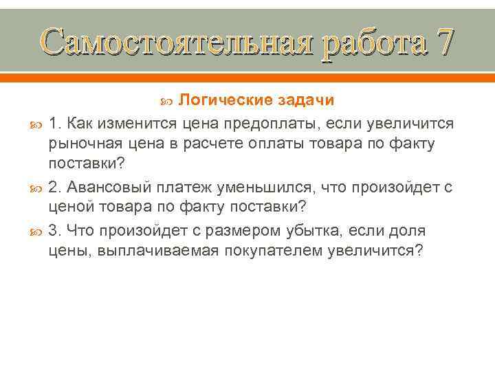 Самостоятельная работа 7 Логические задачи 1. Как изменится цена предоплаты, если увеличится рыночная цена