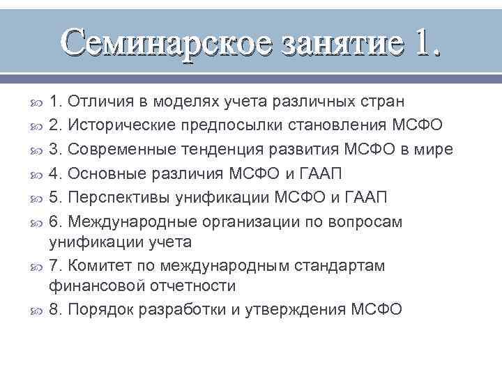 Семинарское занятие 1. 1. Отличия в моделях учета различных стран 2. Исторические предпосылки становления