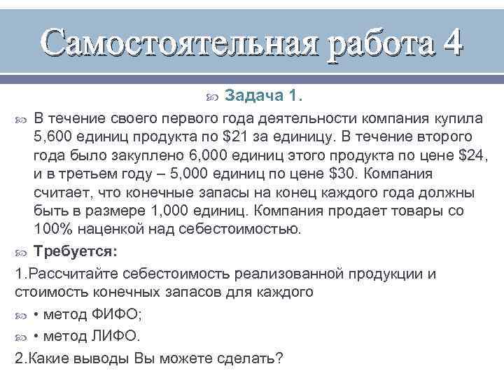 Самостоятельная работа 4 Задача 1. В течение своего первого года деятельности компания купила 5,