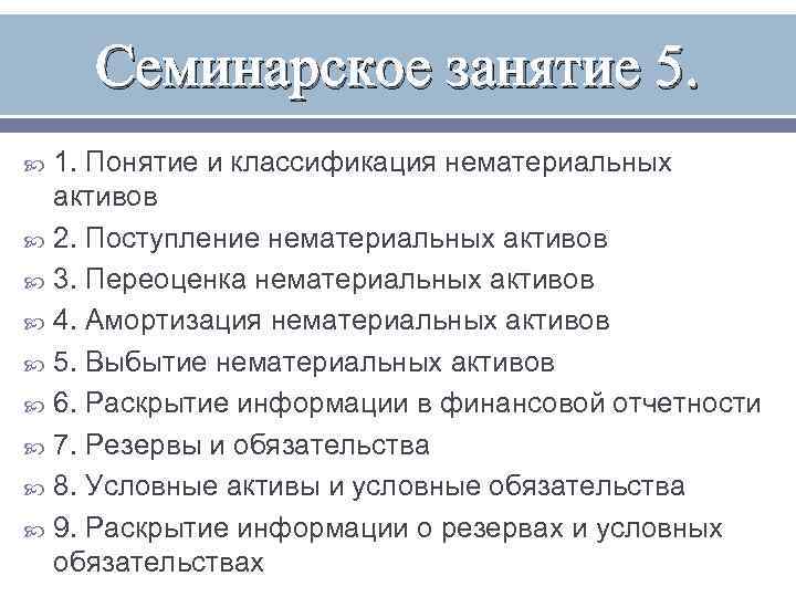 Семинарское занятие 5. 1. Понятие и классификация нематериальных активов 2. Поступление нематериальных активов 3.