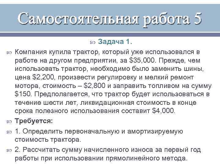 Самостоятельная работа 5 Задача 1. Компания купила трактор, который уже использовался в работе на