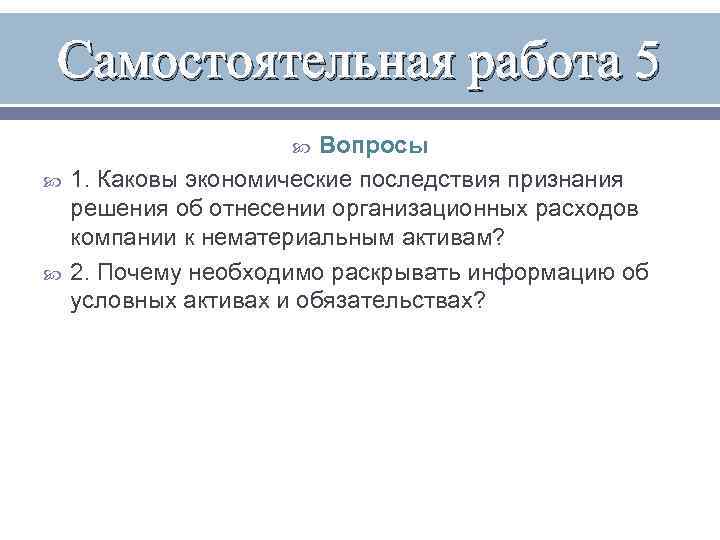 Самостоятельная работа 5 Вопросы 1. Каковы экономические последствия признания решения об отнесении организационных расходов