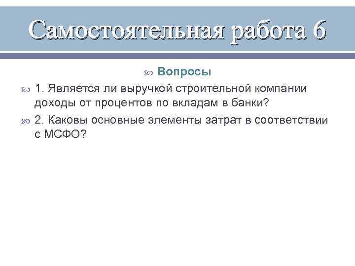 Самостоятельная работа 6 Вопросы 1. Является ли выручкой строительной компании доходы от процентов по