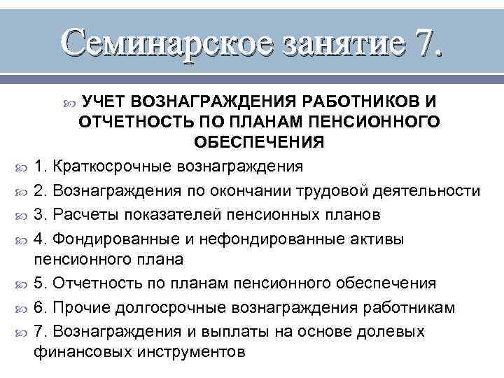 Семинарское занятие 7. УЧЕТ ВОЗНАГРАЖДЕНИЯ РАБОТНИКОВ И ОТЧЕТНОСТЬ ПО ПЛАНАМ ПЕНСИОННОГО ОБЕСПЕЧЕНИЯ 1. Краткосрочные