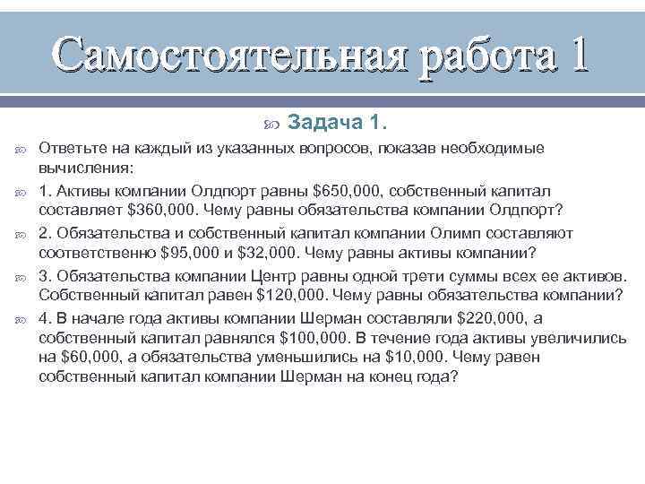 Самостоятельная работа 1 Задача 1. Ответьте на каждый из указанных вопросов, показав необходимые вычисления: