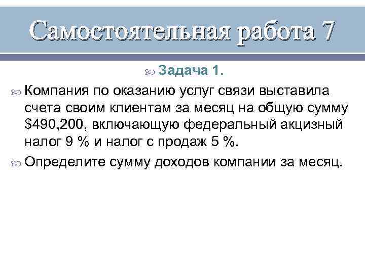 Самостоятельная работа 7 Задача 1. Компания по оказанию услуг связи выставила счета своим клиентам