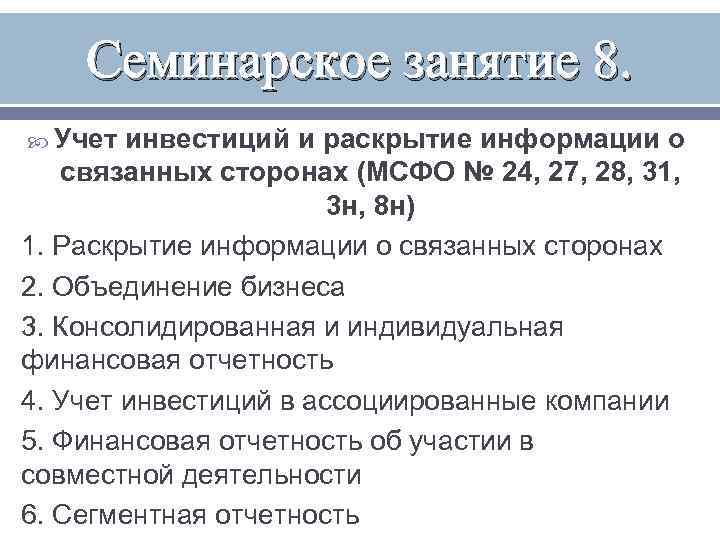 Семинарское занятие 8. Учет инвестиций и раскрытие информации о связанных сторонах (МСФО № 24,