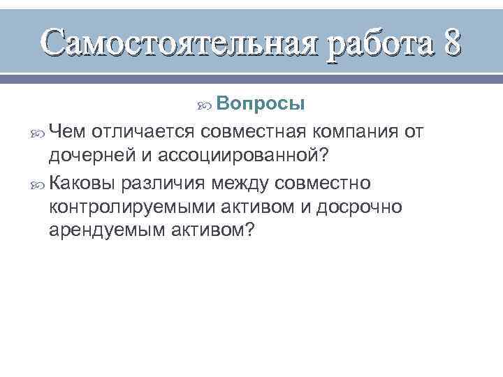 Самостоятельная работа 8 Вопросы Чем отличается совместная компания от дочерней и ассоциированной? Каковы различия