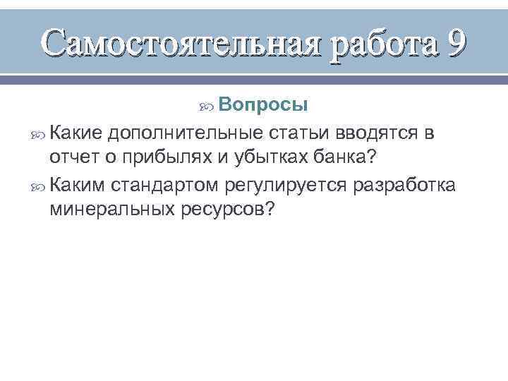 Самостоятельная работа 9 Вопросы Какие дополнительные статьи вводятся в отчет о прибылях и убытках