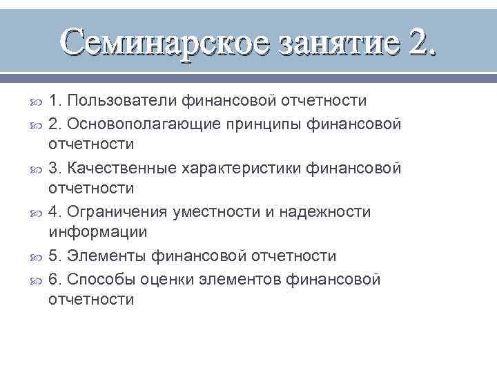 Семинарское занятие 2. 1. Пользователи финансовой отчетности 2. Основополагающие принципы финансовой отчетности 3. Качественные
