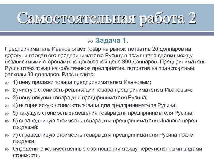 Самостоятельная работа 2 Задача 1. Предприниматель Иванов отвез товар на рынок, потратив 20 долларов