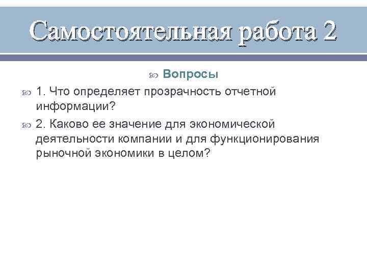 Самостоятельная работа 2 Вопросы 1. Что определяет прозрачность отчетной информации? 2. Каково ее значение