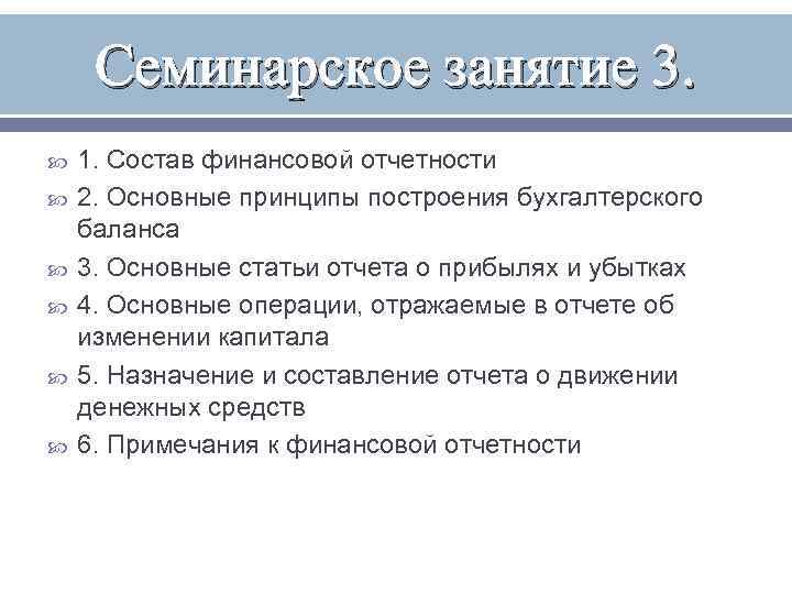 Семинарское занятие это. Принципы построения бухгалтерского баланса. Основные принципы построения бухгалтерского баланса. Принципы построения бухгалтерского баланса кратко. 8 Семинарское занятие это сколько.