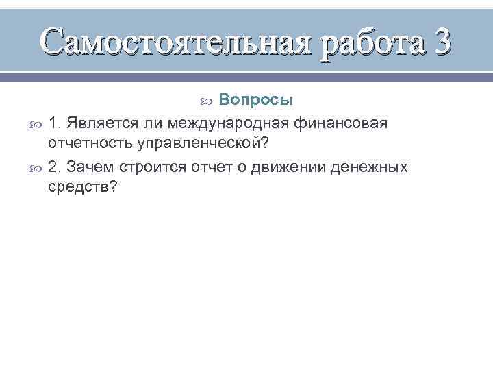 Самостоятельная работа 3 Вопросы 1. Является ли международная финансовая отчетность управленческой? 2. Зачем строится