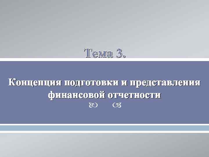 Тема 3. Концепция подготовки и представления финансовой отчетности 