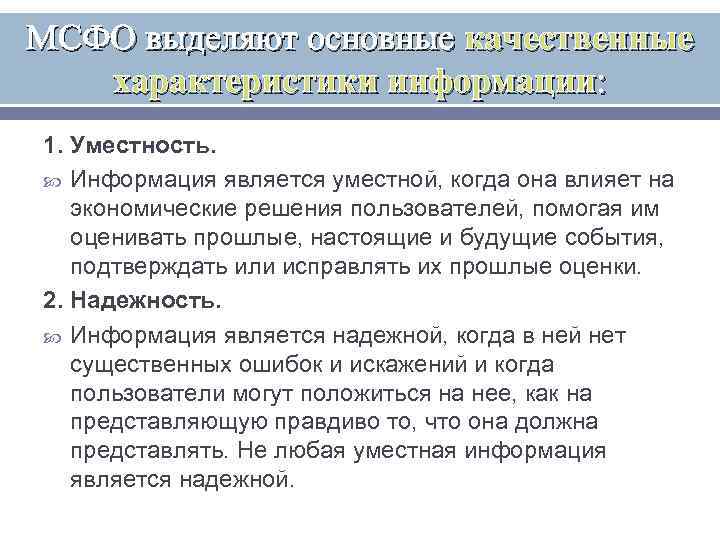 МСФО выделяют основные качественные характеристики информации: 1. Уместность. Информация является уместной, когда она влияет