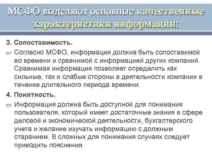 МСФО выделяют основные качественные характеристики информации: 3. Сопоставимость. Согласно МСФО, информация должна быть сопоставимой