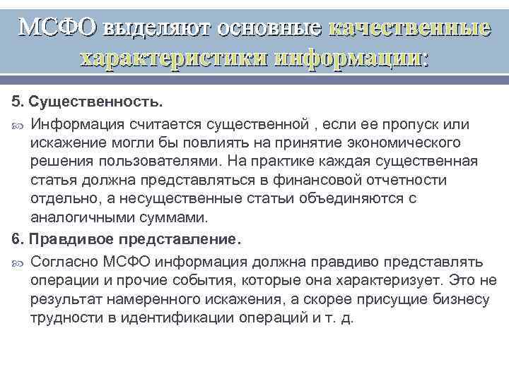 МСФО выделяют основные качественные характеристики информации: 5. Существенность. Информация считается существенной , если ее