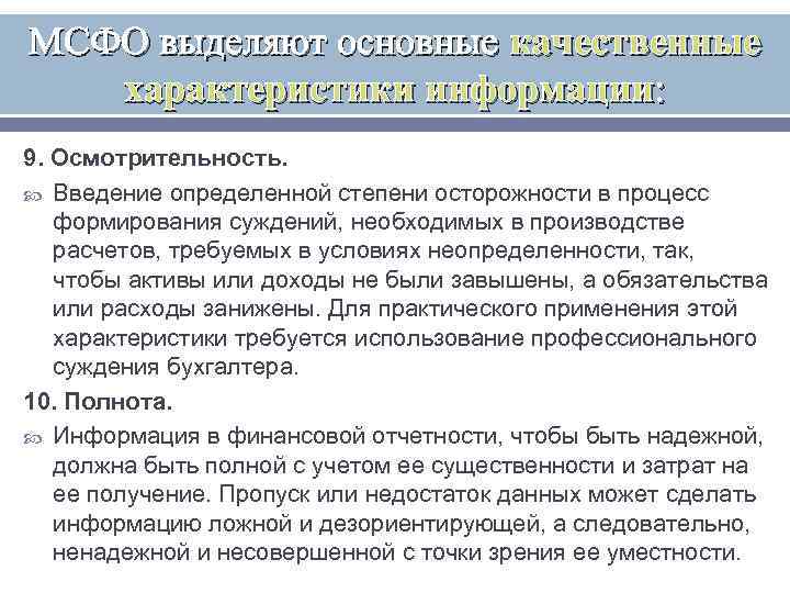 МСФО выделяют основные качественные характеристики информации: 9. Осмотрительность. Введение определенной степени осторожности в процесс