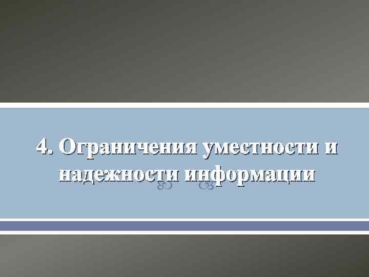 4. Ограничения уместности и надежности информации 