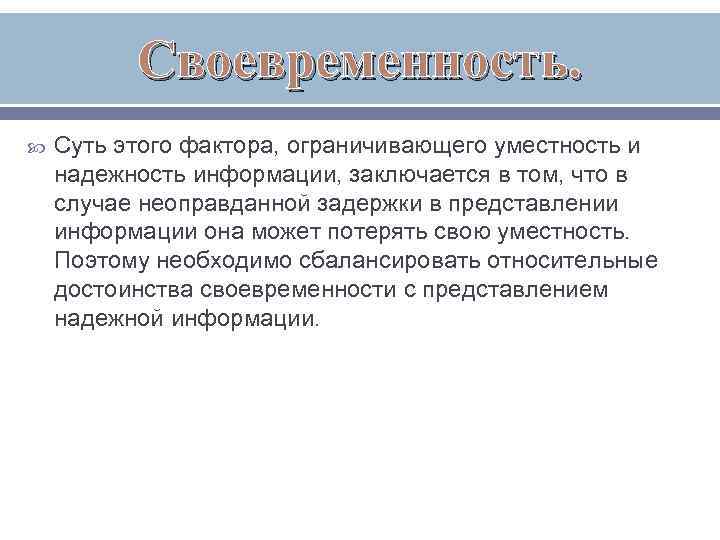 Своевременность. Суть этого фактора, ограничивающего уместность и надежность информации, заключается в том, что в