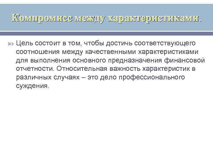 Соответствует соотношению. Цель состоит. Цель состояла в том чтобы. Цель заключается в. Компромисс характеристика.