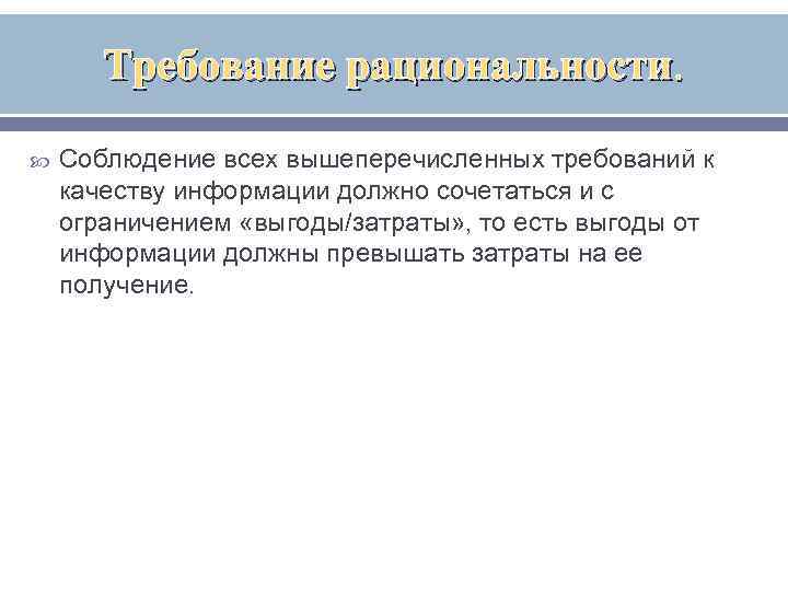 Требование рациональности. Соблюдение всех вышеперечисленных требований к качеству информации должно сочетаться и с ограничением