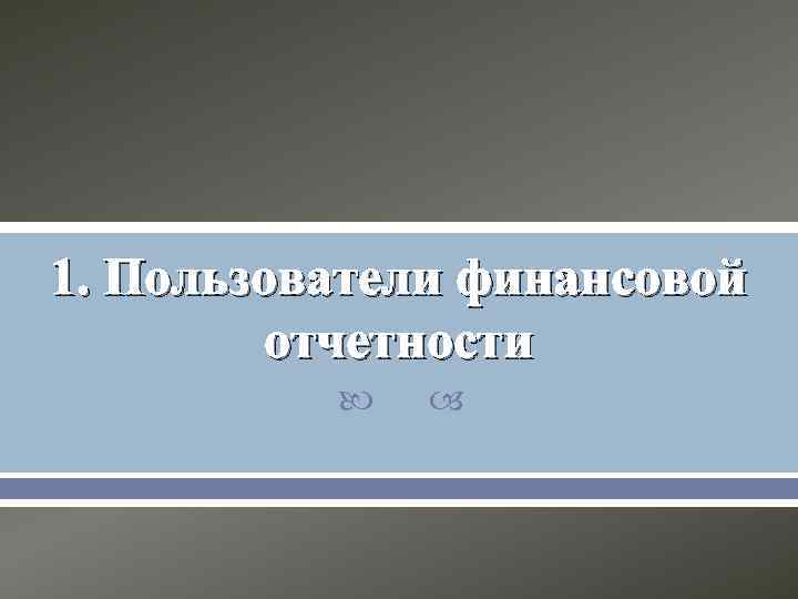 1. Пользователи финансовой отчетности 