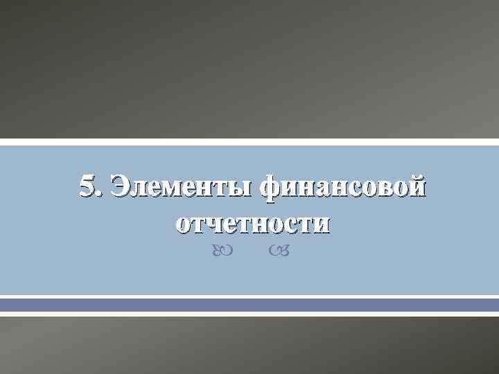 5. Элементы финансовой отчетности 