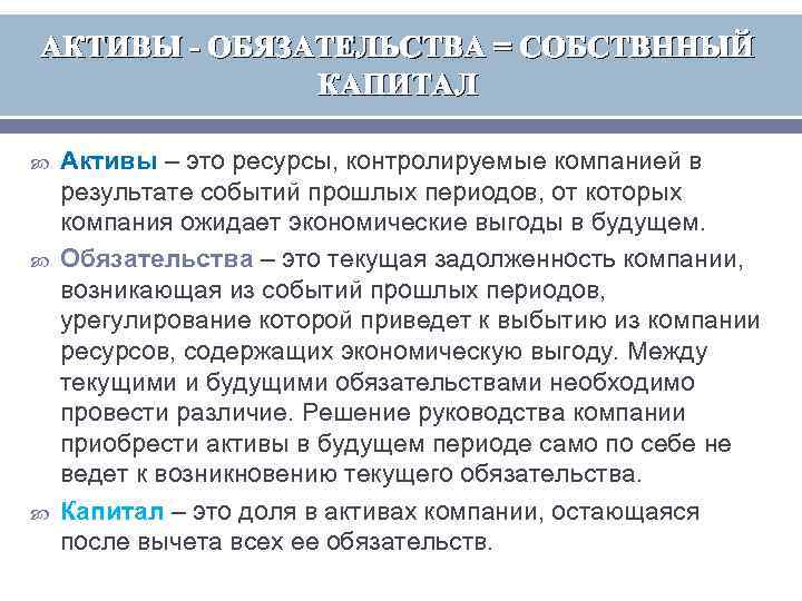 АКТИВЫ - ОБЯЗАТЕЛЬСТВА = СОБСТВННЫЙ КАПИТАЛ Активы – это ресурсы, контролируемые компанией в результате