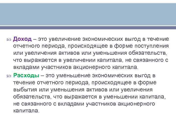 Доход – это увеличение экономических выгод в течение отчетного периода, происходящее в форме
