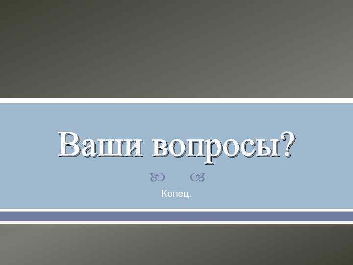 Ваши вопросы? Конец. 