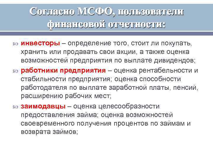 Согласно МСФО, пользователи финансовой отчетности: инвесторы – определение того, стоит ли покупать, хранить или