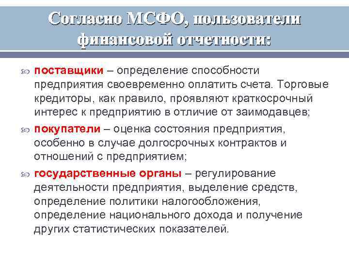 Согласно МСФО, пользователи финансовой отчетности: поставщики – определение способности предприятия своевременно оплатить счета. Торговые