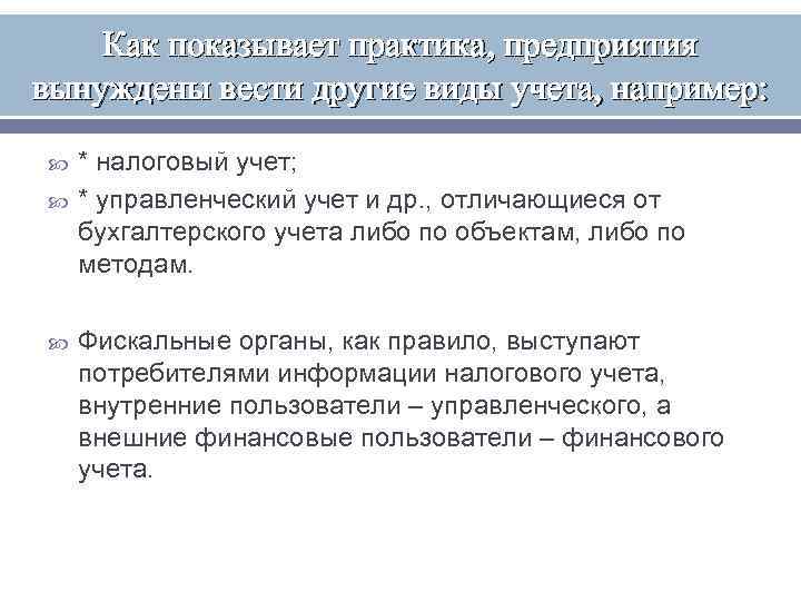 Как показывает практика, предприятия вынуждены вести другие виды учета, например: * налоговый учет; *