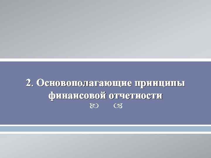 2. Основополагающие принципы финансовой отчетности 