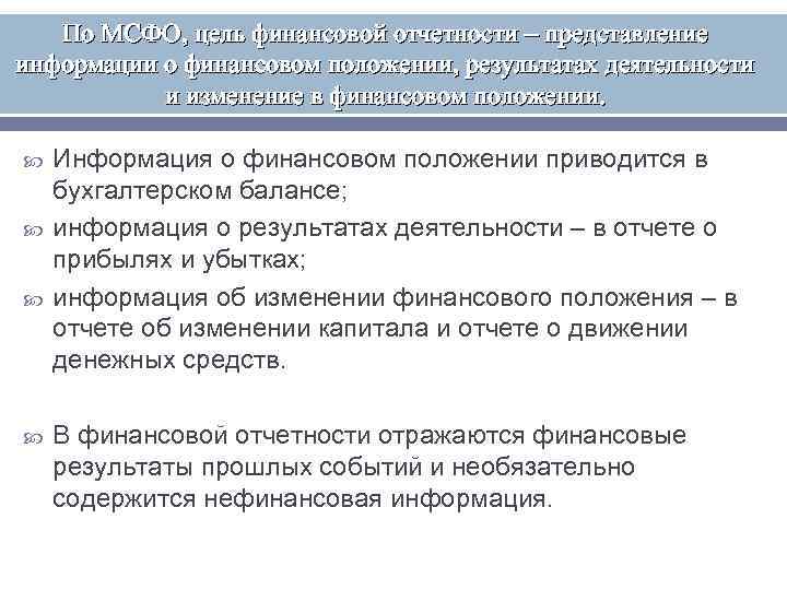 По МСФО, цель финансовой отчетности – представление информации о финансовом положении, результатах деятельности и