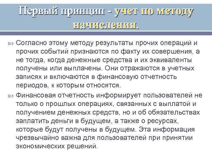 Первый принцип - учет по методу начисления. Согласно этому методу результаты прочих операций и