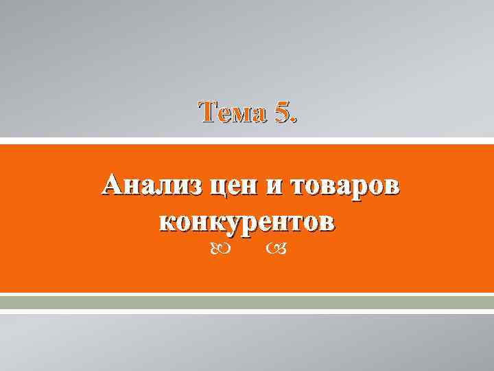Тема 5. Анализ цен и товаров конкурентов 