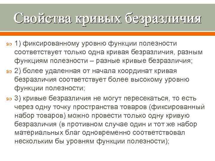 Свойства кривых безразличия 1) фиксированному уровню функции полезности соответствует только одна кривая безразличия, разным